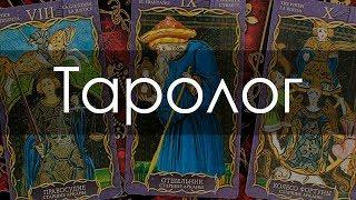 Таролог - Киев, сайт таролога в Киеве. Связаться с сильным тарологом онлайн. Услуги тарологов.