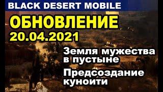  BDM: Земля мужества в пустыне  Предсоздание Куноити  Обновление 20.04.2021 в Black Desert Mobile