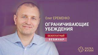 Вебинар Олега Еременко "Ограничивающие убеждения" (Психология третьего тысячелетия)