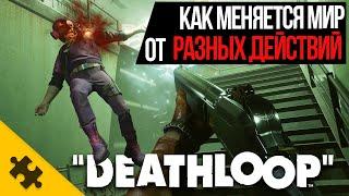 DEATHLOOP- ЧТО БУДЕТ ЕСЛИ ПОРТИТЬ МИР ИГРЫ? КАК МОЖЕТ ИЗЕНИТЬСЯ ГОРОД от РАЗНЫХ ДЕЙСТВИЙ ИГРОКА