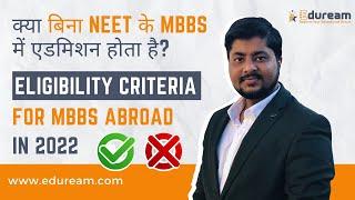 [Complete] Eligibility Criteria for MBBS Abroad in 2022 | MBBS Without NEET | Eduream MBBS Abroad
