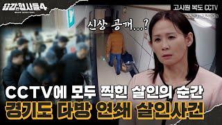 ‍39회 요약 | 경기도 다방 연쇄 살인사건 | 백여 명의 전국 형사 공조를 부른 사건 [용감한형사들4] 매주 (금) 밤 9시 50분 본방송