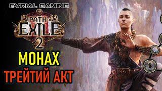 PATH OF EXILE 2: МОНАХ-ЧАРОДЕЙ ДАЛЬНЕГО БОЯ - ТРЕТИЙ АКТ