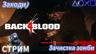 Стрим Back 4 Blood. Зачистка зомби.