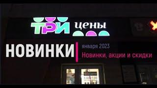 "Три цены": новинки, акции, скидки в январе 2023