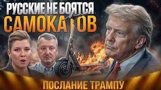 Демократия  на самокате в Москве: какие выводы положат Дональду Трампу на стол