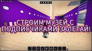 Строим музей с подписчиками залетай! Стрим Oaklands!Не пропусти!!!!