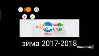 Заставки анонсы реклама 01.12.2017-28.02.2018 канал (Качели, зима 2017-2018)