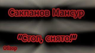 Сакпанов Мансур "стоп,снято!"/нечеловеческие условия для жизни людей.