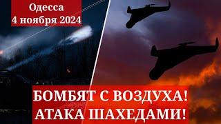 Одесса 4 ноября 2024. БОМБЯТ С ВОЗДУХА! АТАКА ШАХЕДАМИ! ЧТО ПРОИСХОДИТ