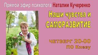  Прямой эфир: "Наши чувства и саморазвитие". Психолог Наталия Кучеренко