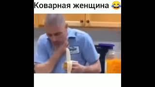 Коварная женщина