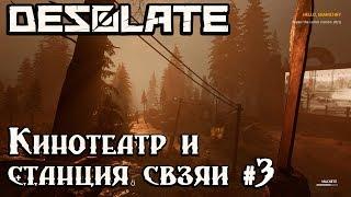 Игра Desolate – обзор, прохождение. Посещаем кинотеатр и как починить станцию связи на маяке #3