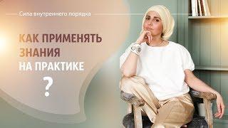 Как применять знания на практике?