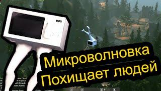 Симулятор Козла - Микроволновка похищает людей (goat simulator)