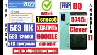 BQ 5745L Clever Как Удалить аккаунт после сброса настроек 1 способ