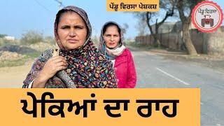 ਪੇਕਿਆਂ ਦਾ ਰਾਹ ep 312 |New Punjabi Short movie | Punjabi Natak | Sukhpal Video |@PenduVirsaMansa