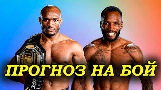 Камару Усман vs Леон Эдвардс разбор и прогноз на бой UFC 278