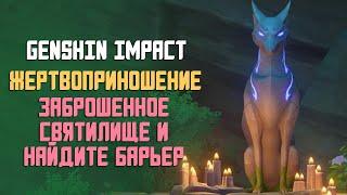 ЖЕРТВОПРИНОШЕНИЕ | НАЙДИТЕ БАРЬЕР ЗАГАДОЧНАЯ ТЕНЬ | GENSHIN IMPACT