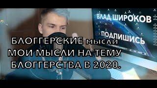 БЛОГГЕРСКИЕ мысли МОИ МЫСЛИ НА ТЕМУ БЛОГГЕРСТВА В 2020.