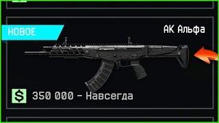 АК АЛЬФА ЗА ВАРБАКСЫ В WARFACE, Золотой донат по фиксированной цене варфейс