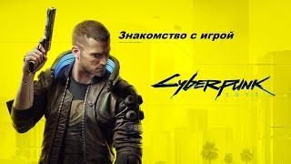 Прохождение Cyberpunk2077 на Наивысшей сложности за Кочевника │2К , Высокие, Впечатляющие │Начало №1