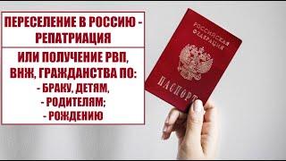 Переселение в Россию - репатриация или получение РВП, ВНЖ, ГРАЖДАНСТВА по браку, детям, родителям.