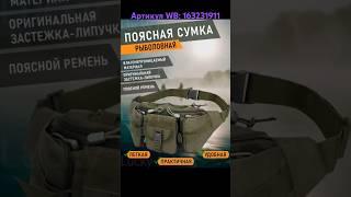 Поясная сумка. Артикул WB: 163231911 #пояснаясумка #сумка #рыбалка #рыбанутый #wildberries #fishing