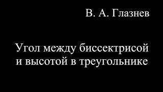 Угол между высотой и биссектрисой угла в треугольнике