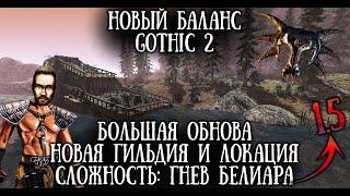 Новая Гильдия: Разведчик Новая Локация и СЛОЖНОСТЬ - ОПИСАНИЕ | Готика 2 Новый Баланс