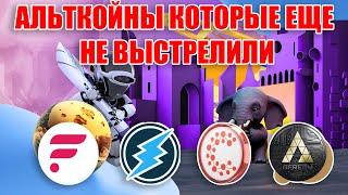 RIPPLE XRP STELLAR XLM ВЫРОСЛИ! АЛЬТКОЙНЫ, КОТОРЫЕ ЕЩЕ НЕ ОТРЕАГИРОВАЛИ НА РОСТ РЫНКА! УСПЕЙ КУПИТЬ!