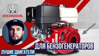 Почему Honda делают самые лучшие двигатели для бензиновых генераторов?