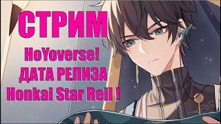 Стрим Разработчиков HoYoverse! Релиз Honkai Star Reil!