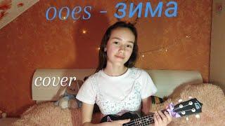 ooes - зима (Cover на укулеле)