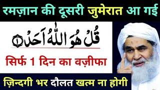  12 Ramzan Jumerat Ka Rizq Aur Dolat Ka Taqatwar Wazifa || Wazifa For Money & Success || Wealth 