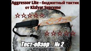 Aggressor Lite - бюджетный тактик от Kizlyar Supreme .Видео  № 2