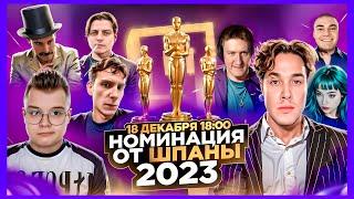 ШПАНА ШОУ "НОМИНАЦИИ"  ПРЕМИЯ "ОСКАР" ДЛЯ СТРИМЕРОВ (ft. Мафаня, Каша, Брамо, Лида, Дерзко и др.)