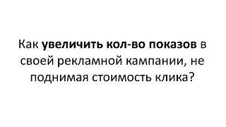 Эффективный Яндекс Директ: увеличить показы и клики в Яндекс Директ