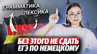 Грамматика и лексика на ЕГЭ | Как не потерять баллы | Немецкий Умскул