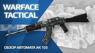 Обзор АК 103 (игра Warface)