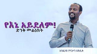 የእኔ አይደለም ድንቅ መልዕክት በአገልጋይ ዮናታን አክሊሉ APR 15,2020 MARSIL TV WORLDWID