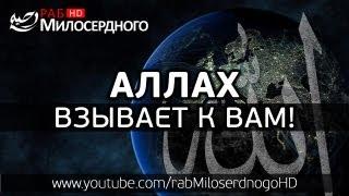 Аллах взывает к вам! ᴴᴰ