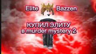 Купил элиту в мм2 || I bought elite in mm2 || elite in murder mystery 2