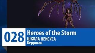 ШКОЛА НЕКСУСА #28: Керриган (Гайд, Руководство, Обзор) | Heroes of the Storm