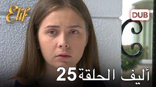 أليف الحلقة 25 | دوبلاج عربي