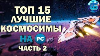 Топ 15 Лучших Космических Симуляторов на ПК | Игры про Космос Часть 2