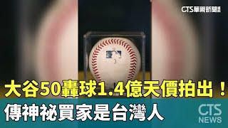 大谷50轟球1.4億天價拍出！　傳神祕買家是台灣人｜華視新聞 20241025 @CtsTw