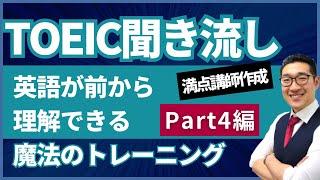 【TOEIC聞き流し】表現覚え、英語が前から理解できるようになるリスニング練習【Part4トーク編】