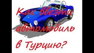 Как ввезти автомобиль в Турцию | Обмен водительского удостоверения в Турции