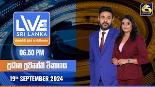  LIVE AT SRI LANKA  -  06.50 ප්‍රධාන ප්‍රවෘත්ති විකාශය - 2024.09.19